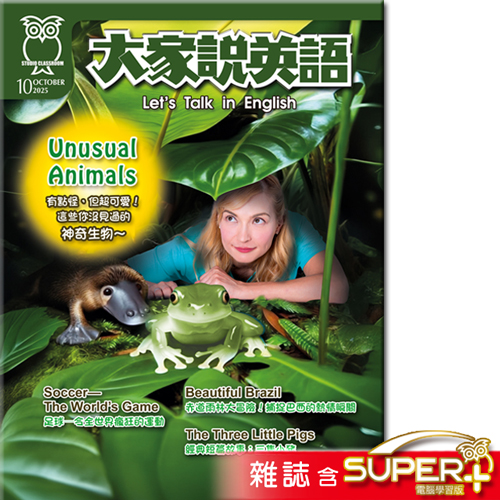 2025年10月號大家說英語 雜誌含SUPER+電腦學習版