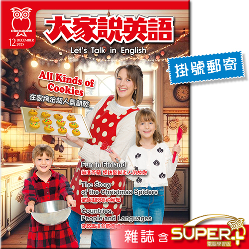 2025年12月號大家說英語 雜誌含SUPER+電腦學習版(掛號)