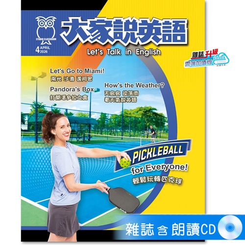 2026年4月號大家說英語 雜誌(雲端加值版)含朗讀CD