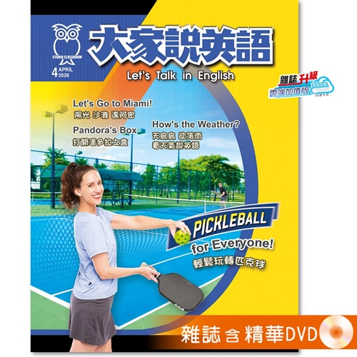 2026年4月號大家說英語 雜誌(雲端加值版)含精華DVD
