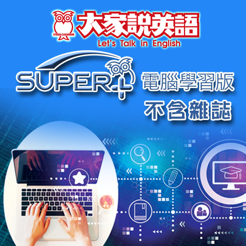 2022年6月號大家說英語SUPER+電腦學習版