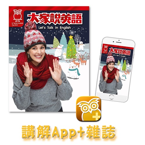 大家說英語講解app 雜誌訂12期