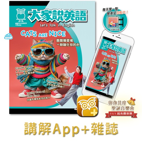 大家說英語講解App+雜誌 訂12期 享【空英學習加油包】
