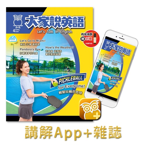 大家說英語講解App+雜誌 訂12期