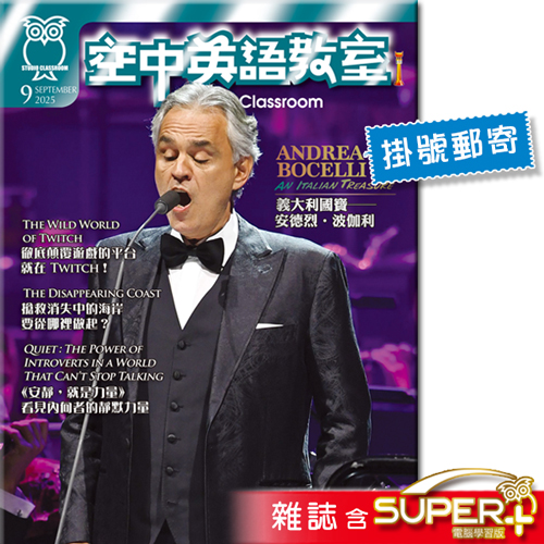 2025年9月號空中英語教室 雜誌含SUPER+電腦學習版(掛號)
