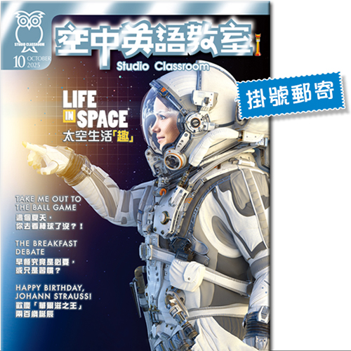 2025年10月號空中英語教室 單書版 (掛號)