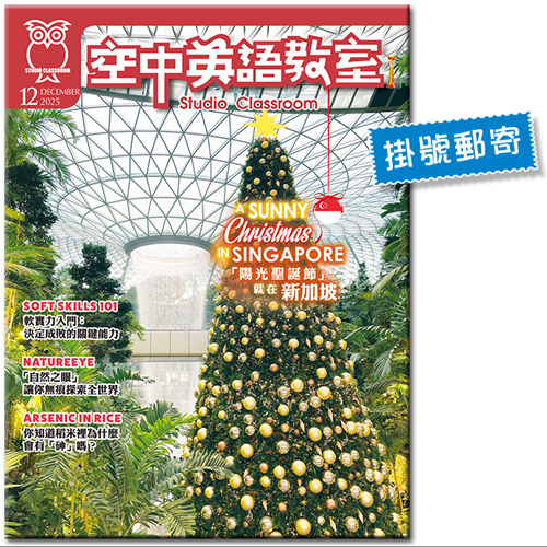 2025年12月號空中英語教室 單書版 (掛號)