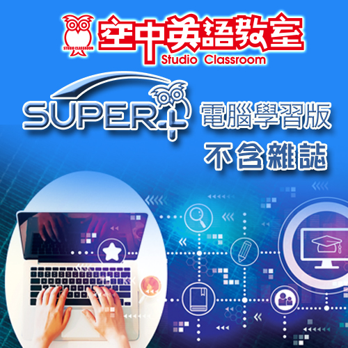 2024年10月號空中英語教室SUPER+電腦學習版