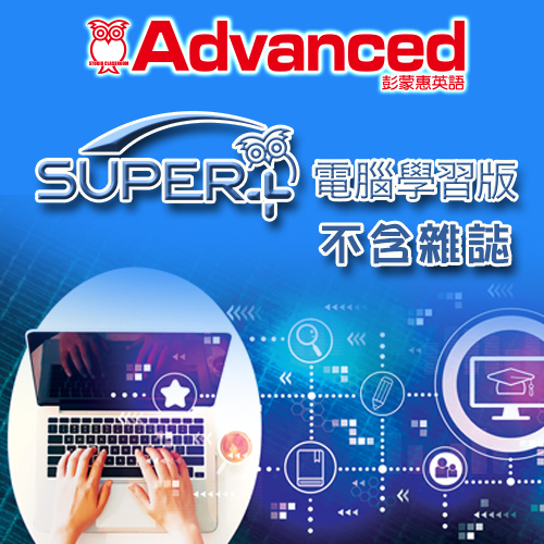 2025年3月號彭蒙惠英語SUPER+電腦學習版