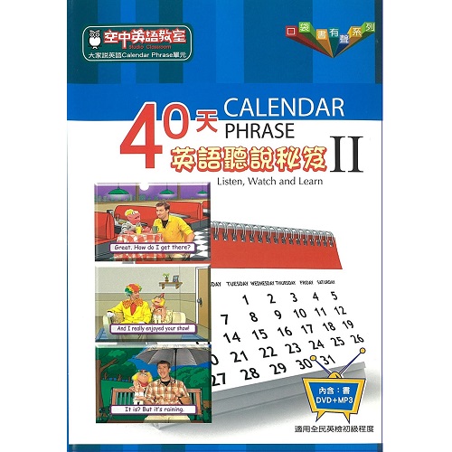 40天英語聽說秘笈  II