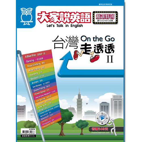 On the Go台灣走透透 II (書+光碟)