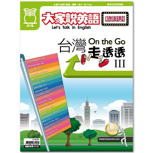 On the Go台灣走透透 Ⅲ (書+雲端版)