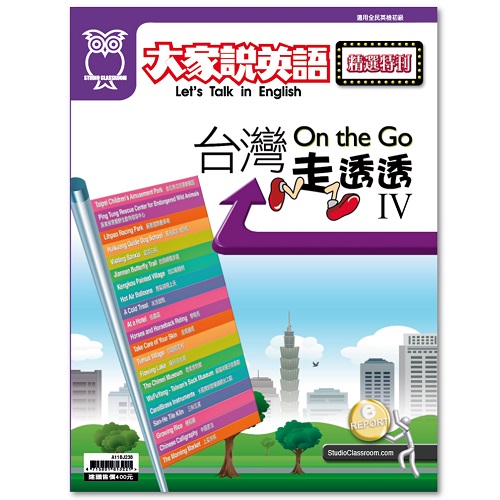 On the Go台灣走透透 IV(書+雲端版)