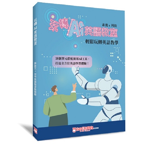 玩轉AI英語教室