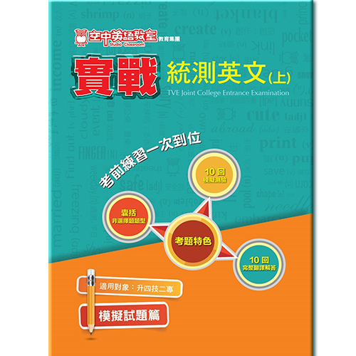 實戰統測英文 (上)