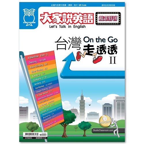 On the Go台灣走透透 II (書+雲端版)