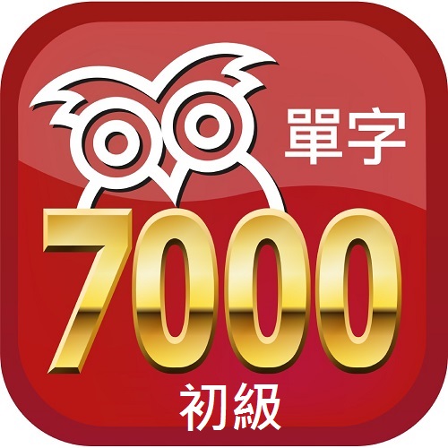 APP初級完勝大考7000單字