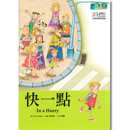 小小實踐家第九集: 快一點