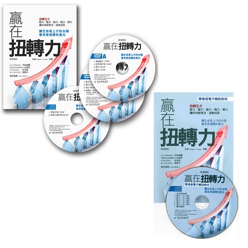 贏在扭轉力-管理課程DVD+帶領者輔助教材CD