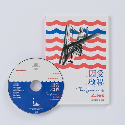 因愛啟程(CD)