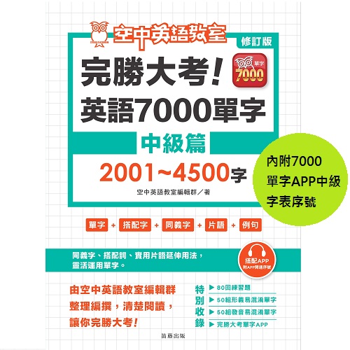 完勝大考英語7000單字-中級篇(修訂版)