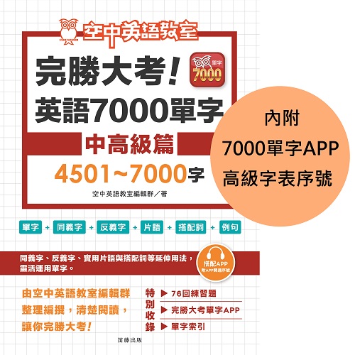 完勝大考英語7000單字-中高級篇