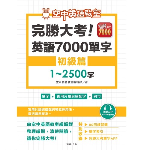 完勝大考英語7000單字-初級篇