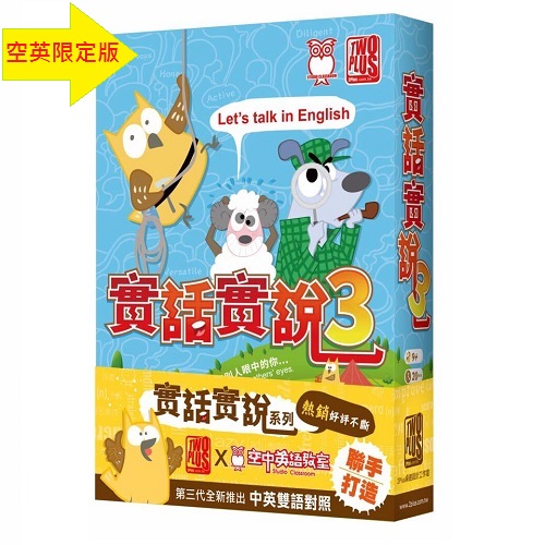 桌遊 實話實說3(中英雙語)
