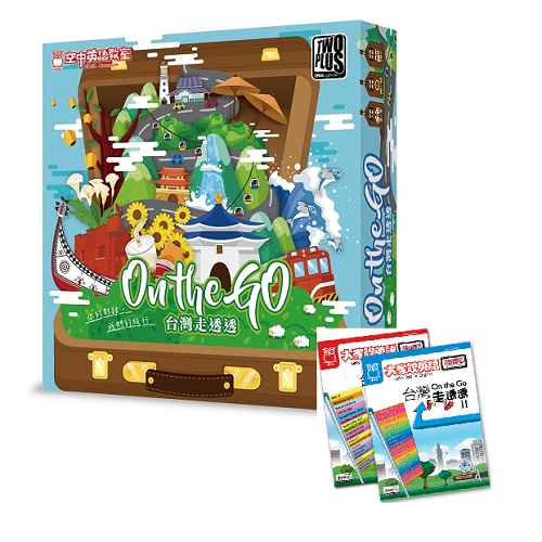 桌遊On The Go 台灣走透透+同名特刊合集