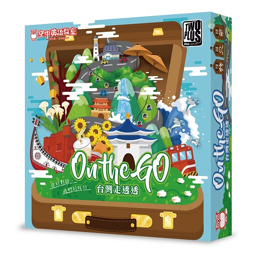 桌遊 On The Go 台灣走透透