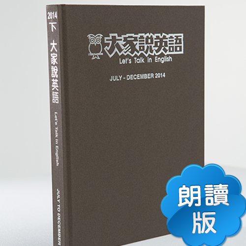 14下_大家說英語【合訂本+CD】