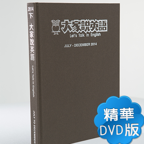 14下_大家說英語【合訂本+課文精華DVD】