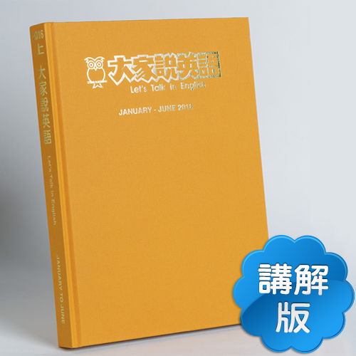 16上_大家說英語【合訂本+Super光碟】