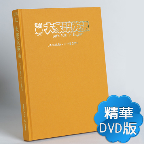 16上_大家說英語【合訂本+課文精華DVD】