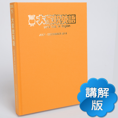 16下_大家說英語【合訂本+Super光碟】