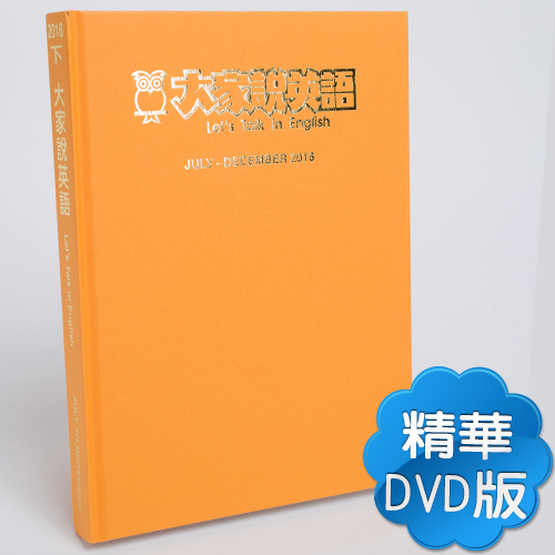 16下_大家說英語【合訂本+課文精華DVD】
