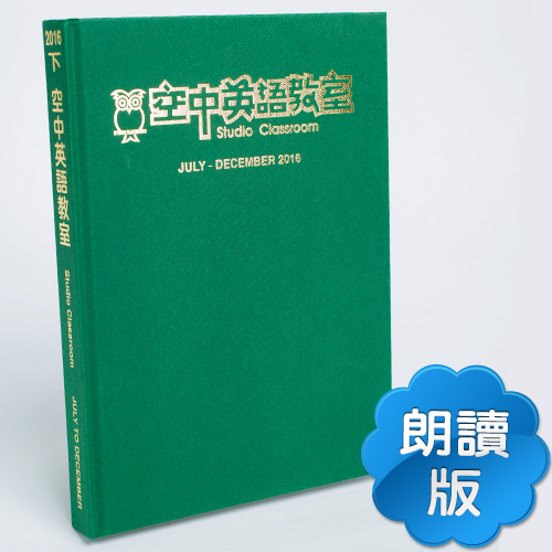 16下_空中英語教室【合訂本+CD】