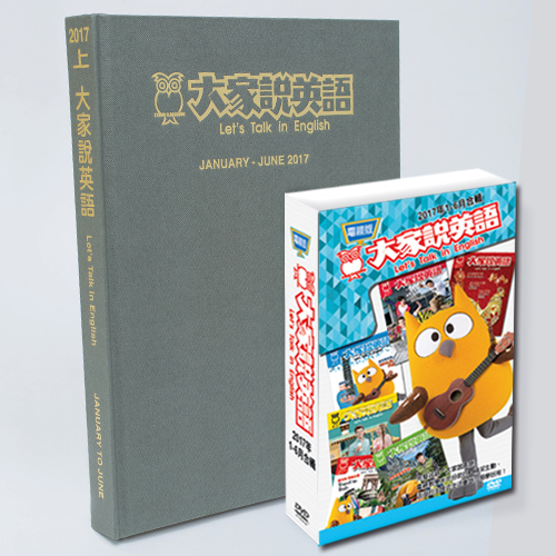 17上_大家說英語合訂本+電視版DVD