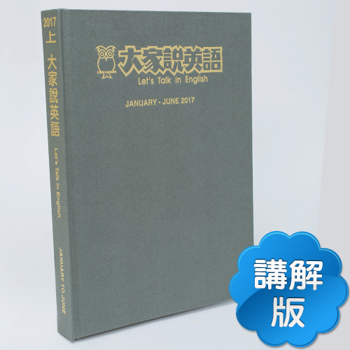 17上_大家說英語【合訂本+Super光碟】