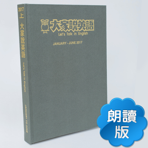 17上_大家說英語【合訂本+CD】
