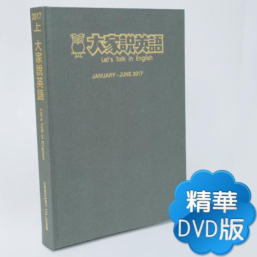 17上_大家說英語【合訂本+課文精華DVD】