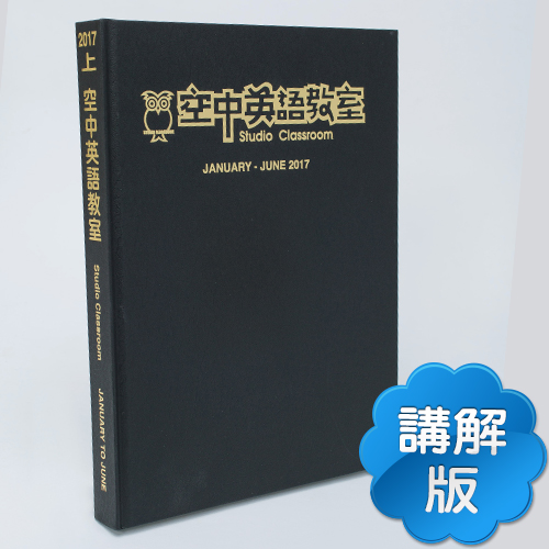 17上_空中英語教室【合訂本+Super光碟】
