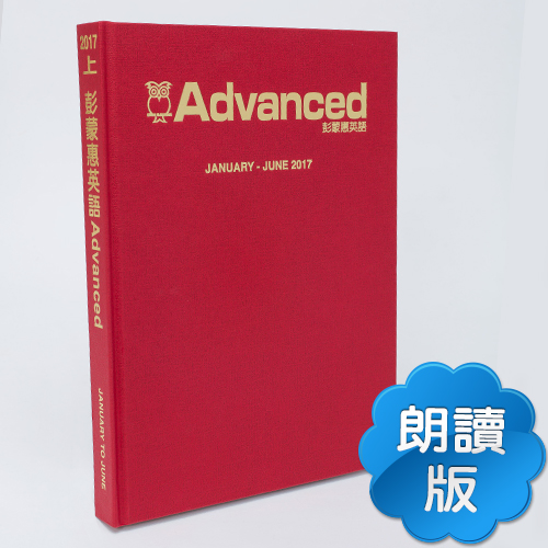 17上_彭蒙惠英語【合訂本+CD】