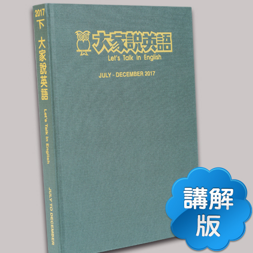 17下_大家說英語【合訂本+Super光碟】