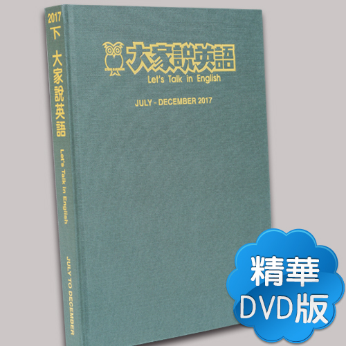 17下_大家說英語【合訂本+課文精華DVD】