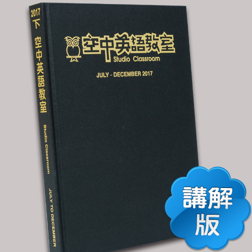 17下_空中英語教室【合訂本+Super光碟】