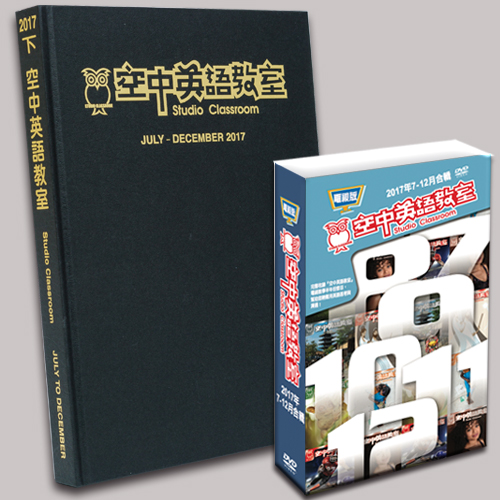 17下_空中英語教室合訂本+電視版DVD