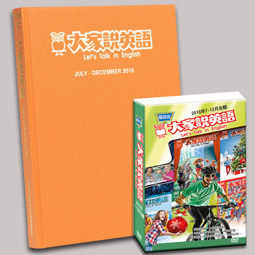 18下_大家說英語合訂本+電視版DVD