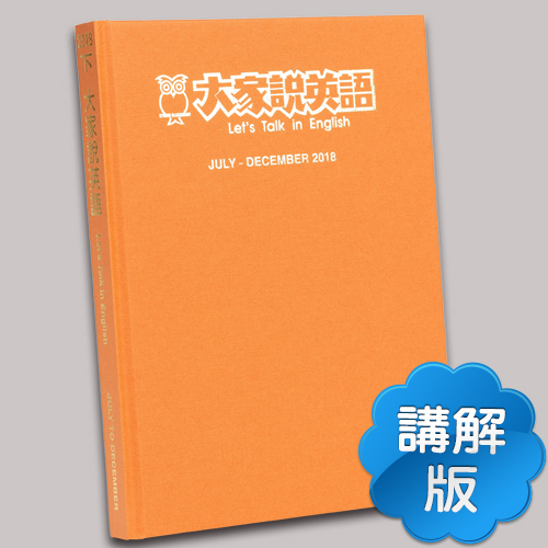 18下_大家說英語【合訂本+Super光碟】