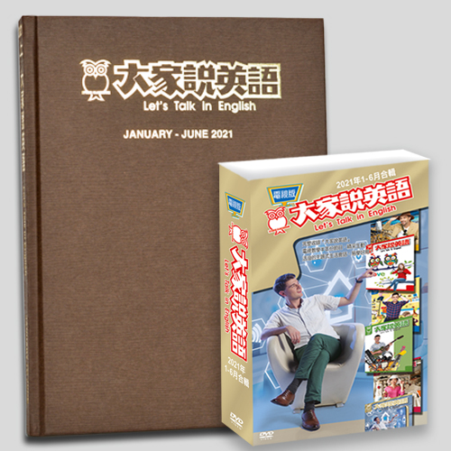 21上_大家說英語合訂本+電視版DVD